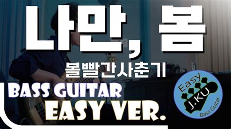 신청곡 ‘나만 봄 볼빨간사춘기 베이스기타로 쉽게 연주해보자 악보 구매 가능 Bassist ‘j Ku 베이스