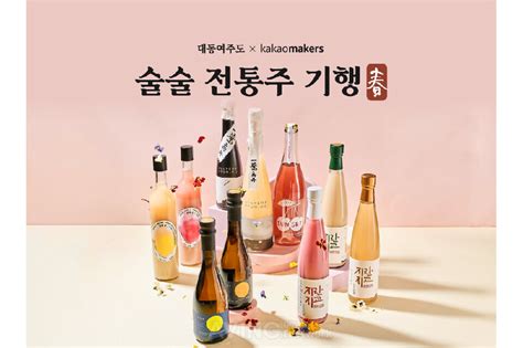 Pangyo Tech 카카오메이커스 지역 양조장 발굴 위한 전통주 기획전 진행 다양한 전통주 적극 발굴해 상생 실천할 것