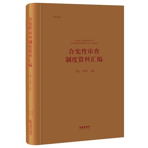 2021新书合宪性审查制度资料汇编合宪性审查选译了十个国家的合宪性审查法律中外现行合宪性审查立法合宪性审查法律书籍全套虎窝淘