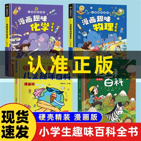 小脚鸭漫画趣味物理化学启蒙书全套正版1 4年级十万个为什么小学生版课外必读精装硬壳注音版亲子阅读书籍儿童趣味百科全书漫画版 虎窝淘