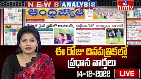 LIVE Today Important Headlines In News Papers News Analysis 14 12