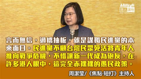 【焦點評論】蔡英文再踏政治紅線 「移台港人」中伏信心暴跌？ 港人觀點 港人講地