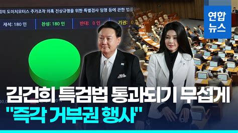 김건희 특검법 국회 통과대통령실 즉각 거부권 행사 연합뉴스 Yonhapnews Youtube