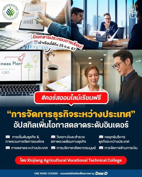 คอร์สเรียนฟรี การจัดการธุรกิจระหว่างประเทศ อัปสกิลเปิดโอกาส เจาะตลาดอินเตอร์