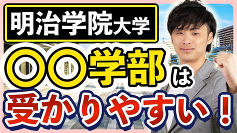 【2024年】明治学院大学の受かりやすい穴場学部、学部別難易度を徹底解説 Youtube