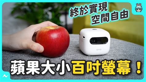 微型投影機比蘋果還小 OVO U1 迷你好攜帶露營神器派對蝦趴在家耍廢都能享受百吋劇院邊開箱邊告訴你心得到底推不推薦 YouTube