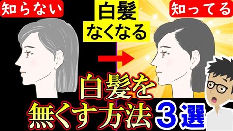 【黒髪復活】染めない抜かない白髪改善法が判明！白髪の原因と対策【薄毛｜髪型｜aga｜女性｜シャンプー｜頭皮｜育毛剤】 40代、男のアンチ