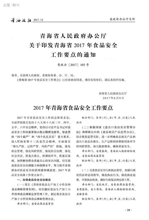 青海省人民政府办公厅关于印发青海省2017年食品安全工作要点的通知参考网