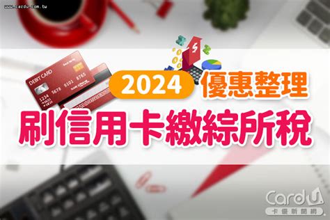 懶人包》繳稅刷哪張信用卡？2024刷卡繳綜所稅分期、優惠活動整理！