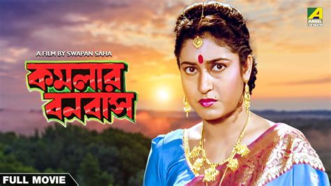 Kamalar Banabas Bengali Full Movie Tapas Paul Satabdi Roy Youtube