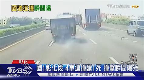 國1彰化段 4車連撞釀1死 撞擊瞬間曝光｜tvbs新聞 Tvbsnews01│tvbs新聞網