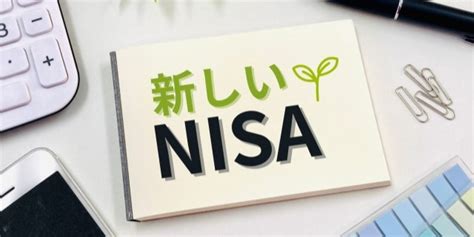 2024年1月からはじまる『新nisa』って何？ Nisaとの違いを解説！ ブログ 株式会社マデコム