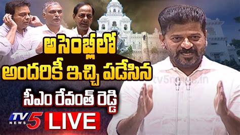 Revanth Reddy Speech Live అసెంబ్లీలో రేవంత్ రెడ్డి ప్రసంగం Telangana Assembly Budget Session