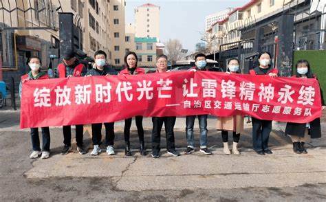 绽放新时代光芒 让雷锋精神永续——自治区交通运输厅学雷锋志愿服务系列活动之二垃圾中心保障