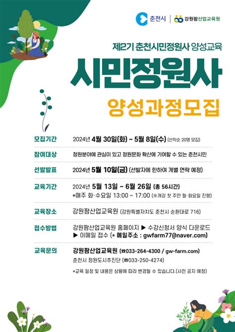 춘천시 ‘제2기 시민정원사 양성과정 참여자 모집