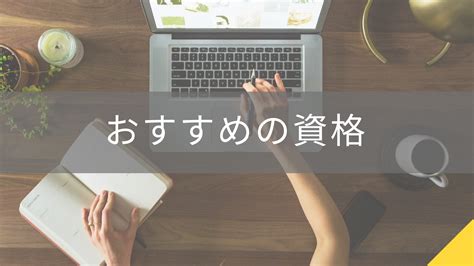 【何かいい資格はない？】資格取得を始める方におすすめの資格 ビジネス系資格取得