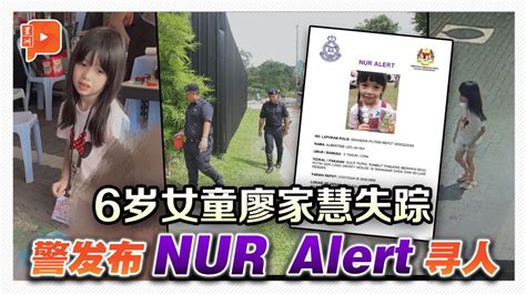 警发布nur Alert寻失踪童 大马13年前已有寻人警报系统 新闻 百格新闻