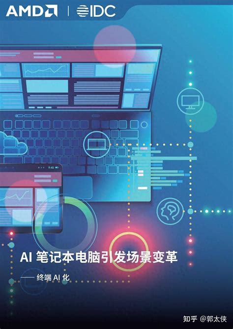 Ai笔记本电脑引发场景变革：终端ai 知乎