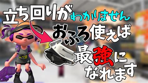 お風呂に入るだけで立ち回り力向上【スプラトゥーン3】【splatoon3】【オーバーフロッシャー】【解説】【実況】 Youtube