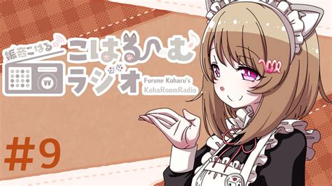 振音こはる🎲🎵新人vtuber On Twitter 【配信告知】 9 17（今日このあと） 19：45～ 「振音こはるのこはるーむラジオ 9」 お誕生日を過ぎて、少しアップデートした私