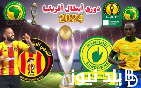 تعرف على موعد مباراة الترجي وصن داونز في دوري أبطال إفريقيا 2024