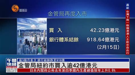 粤语报道｜香港金管局纽约市买入逾42亿港元凤凰网视频凤凰网