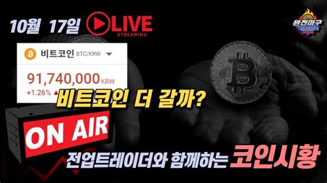 비트코인 실시간 9100만원 비트코인 더 갈까 시황맛집 비트코인전망 장투 단타 차트분석 비트코인 Youtube