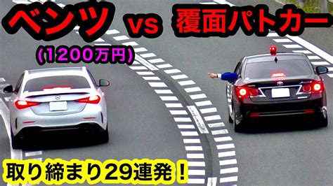 【ベンツvs覆面パトカー⁉️】覆面パトカーや白バイの取締りの瞬間‼️ Youtube