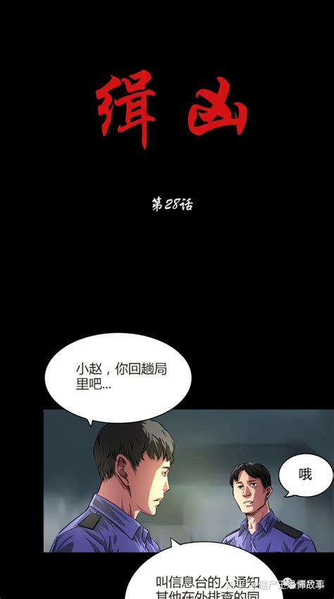 僵尸王漫画：《缉凶》第26 30话 知乎