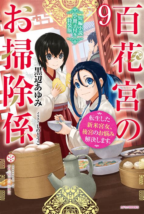 カドカワbooks編集部 On Twitter カドカワbooks 8月刊 『百花宮のお掃除係 9 短編小説小冊子付き特装版 転生した新米