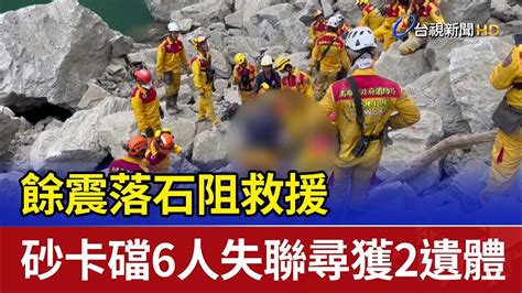 餘震落石阻救援 砂卡礑6人失聯尋獲2遺體 Youtube