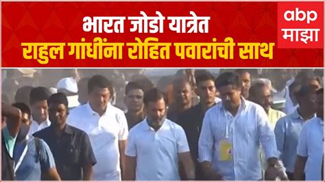 Rohit Pawar In Bharat Jodo Yatra रोहित पवार राहुल गांधींच्या भारत