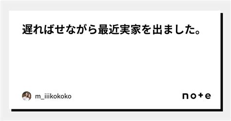 遅ればせながら最近実家を出ました。｜mee👀 Twitter147万人