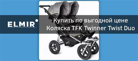 Коляска TFK Twinner Twist Duo Quiet Shade T TWA 315 купить ELMIR