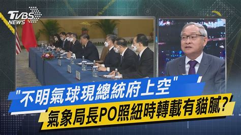 【今日精華搶先看】 不明氣球現總統府上空 氣象局長po照紐時轉載有貓膩 Youtube