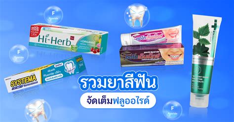 ยาสีฟันที่มีฟลูออไรด์ 1500 Ppm ยี่ห้อไหนดี