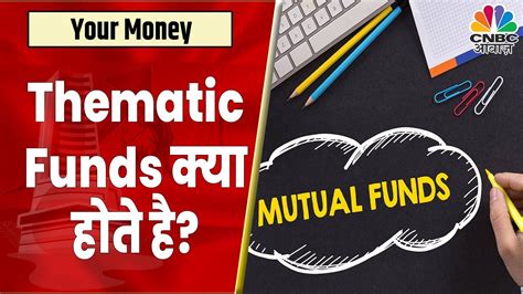 Thematic Funds कय हत ह इन Funds म नवश क पहल कन बत क