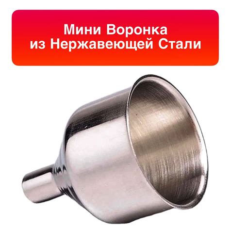 Воронка кухонная металлическая - мини 1 шт. - купить в интернет ...