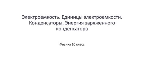 Электроемкость. Единицы электроемкости. Конденсаторы. Энергия ...
