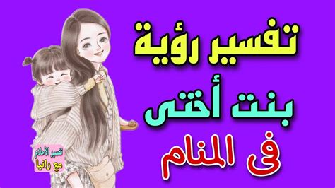 تفسير رؤية بنت أختى فى المنام رؤية بنت الأخت فى المنام YouTube