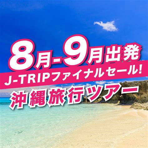 J Tripタイムセール 東京発｜沖縄旅行ツアーを予約するならjalで行く格安旅行のジェイトリップ