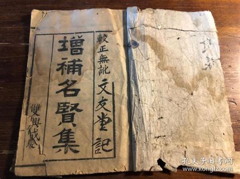 珍藏精品杂字：清末或民国木刻《增补名贤集》一册全 新刻正字名贤集 学生启蒙便读 幼学启蒙学教育杂字国学启蒙经典 少见孔夫子旧书网