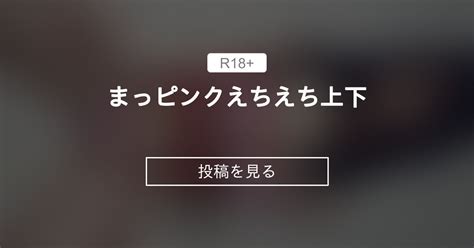 まっピンクえちえち上下♥ ういかのヒミツういか ういかの投稿｜ファンティア Fantia
