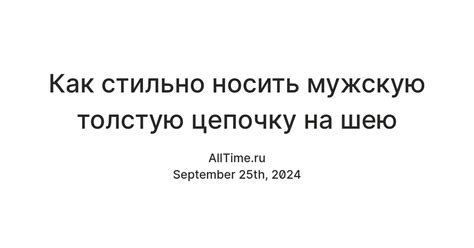 Как стильно носить мужскую толстую цепочку на шею — Teletype