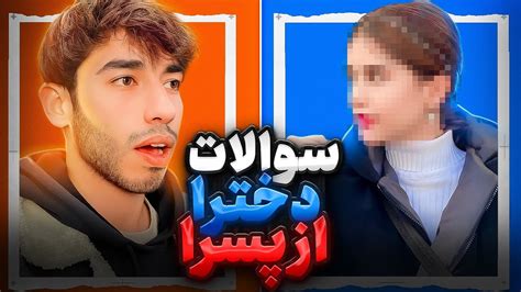 کلفت یا دراز 😂؟ چالش و بازی سوالات پسرا از دخترا Youtube