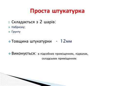 Презентація на тему "Виконання простої штукатурки"
