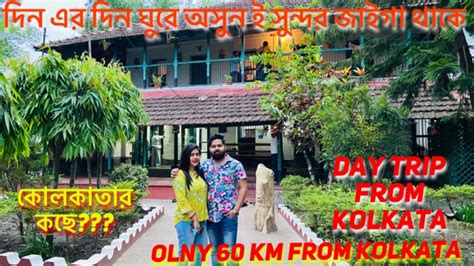 One Day Trip From Kolkata Weekend Road Trip Sarat Chandra