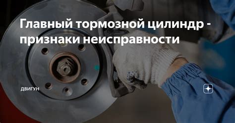 Главный тормозной цилиндр - признаки неисправности | Авточтиво | Дзен