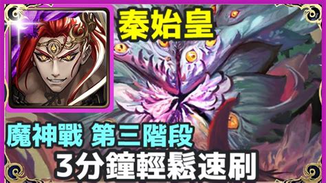 【神魔之塔】秦始皇 3分鐘輕鬆速刷 【吞沒與侵蝕的本能 第三階段】【混沌之花】【魔神戰】 Youtube