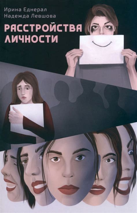 Книга: "Расстройства личности" - Еднерал, Левшова. Купить книгу, читать ...